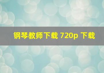 钢琴教师下载 720p 下载